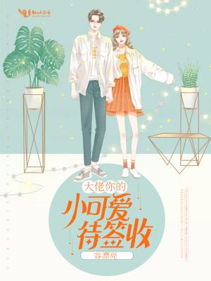 大佬你的小可愛待簽收