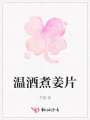 溫酒煮姜片