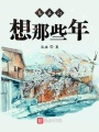 總在幻想那些年