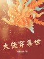 大佬穿獸世