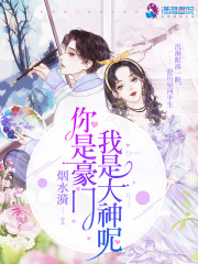 你是豪門我是大神呢