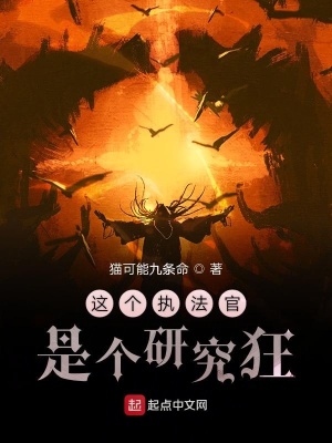 這個執法官是個研究狂