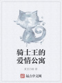 騎士王的愛情公寓