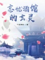 忘憂酒館的玄靈