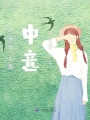 对你不止是中意
