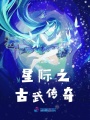 星際之古武傳奇