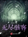 無(wú)盡駭客