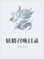 妖精召喚目錄