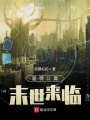 愛情公寓末世來臨