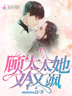 顧太太她又A又颯