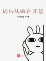轉行從破產開始