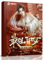 最強棄女的圣母之路
