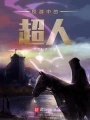 權(quán)游中的超人