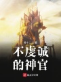不虔誠的神官