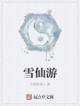 雪仙游