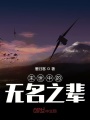 末世中的無名之輩