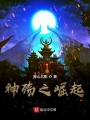 神殤之崛起