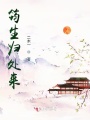 筠生歸處來(lái)