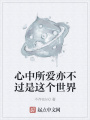 心中所愛(ài)亦不過(guò)是這個(gè)世界