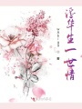 浮華生一世情