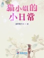 貓小姐的小日常