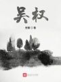 吳權(quán)