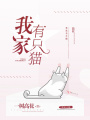 我家有只貓