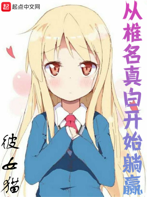 從椎名真白開始躺贏