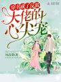 穿書成了反派大佬的心尖寵