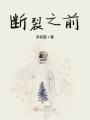 斷裂之前