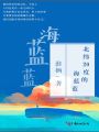 北纬20度的海蓝蓝