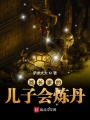 酋長家的兒子會煉丹