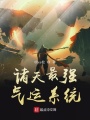 諸天最強氣運系統