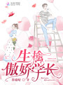 生擒傲嬌學長