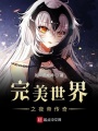 完美世界之夜帝傳奇