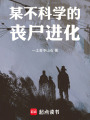 某不科學(xué)的喪尸進(jìn)化