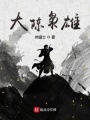大國(guó)梟雄