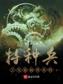 特種兵之無敵抽獎系統