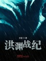 洪淵戰(zhàn)紀(jì)