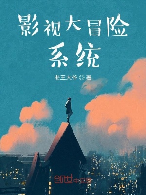 影視大冒險系統