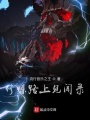 修炼路上见闻录