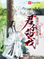君子的我要對大小姐使壞一萬點(diǎn)
