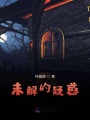 未解的疑惑