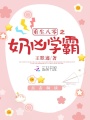 重生八零之奶兇學霸