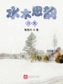 水木思韻詩集
