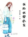 我的水軍舍友