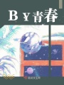 BY青春