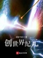 創世界紀元