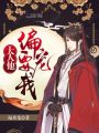 大人他偏要寵我