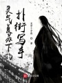 靈氣復(fù)蘇下的撲街寫手